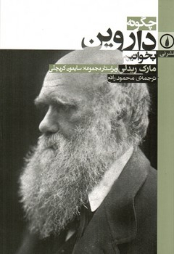 تصویر  چگونه داروین بخوانیم (رقعی-شمیز)